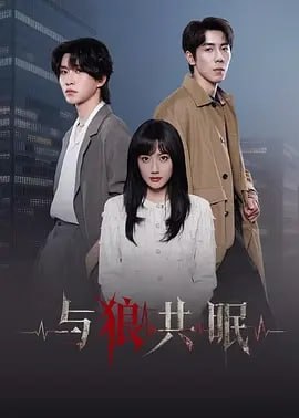 与狼共眠（2026）4K 更新至06集 - 百度网盘 资源封面图