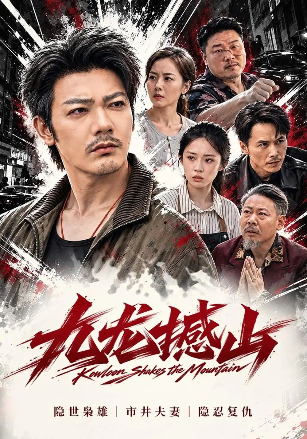 九龙撼山（61集）谢海青&胡馨元 - 夸克网盘 资源封面图