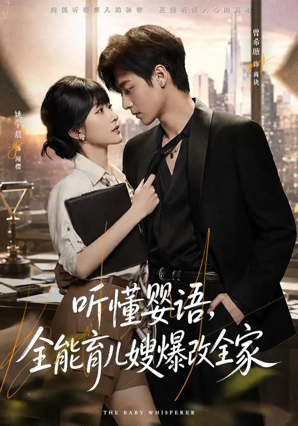 听懂婴语，全能育儿嫂爆改全家（78集）姚宇晨&曾希瑭 - 夸克网盘 资源封面图