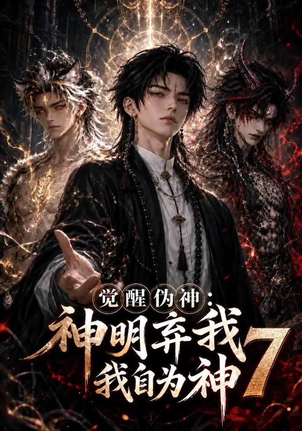 觉醒伪神：神明弃我我自为神7&觉醒伪神神明弃我我自为神7（193集）AI短剧 - 夸克网盘 资源封面图