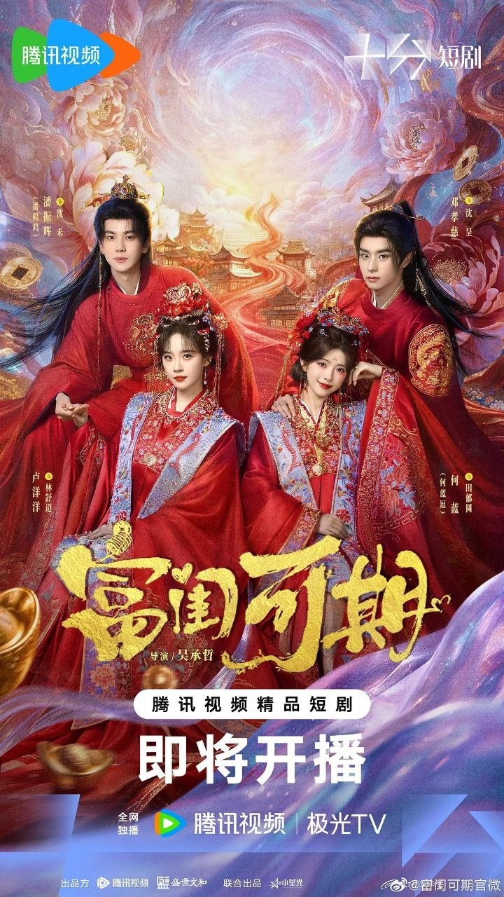 富闺可期 (2026)【更10集】【4K.SDR】【内嵌简中】【爱情/古装】【何蓝逗/邓孝慈】 - 百度网盘 资源封面图
