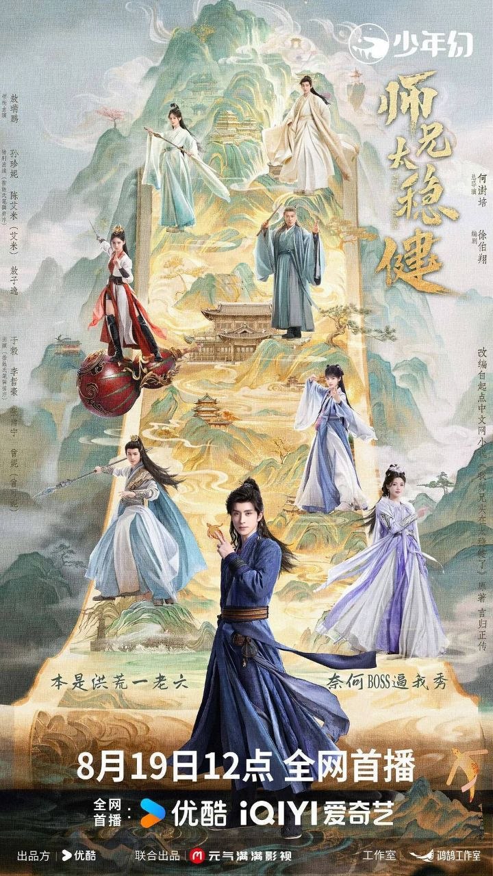 师兄太稳健 (2026) 4K 60帧 全30集 - 夸克网盘 资源封面图