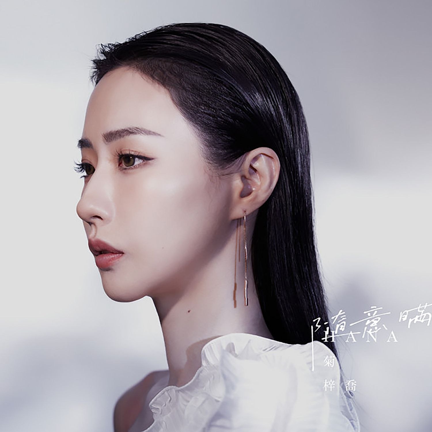 菊梓乔 隨意瞞（新曲 + 精選）FLAC 24bit 48khz qobuz - 夸克网盘 资源封面图