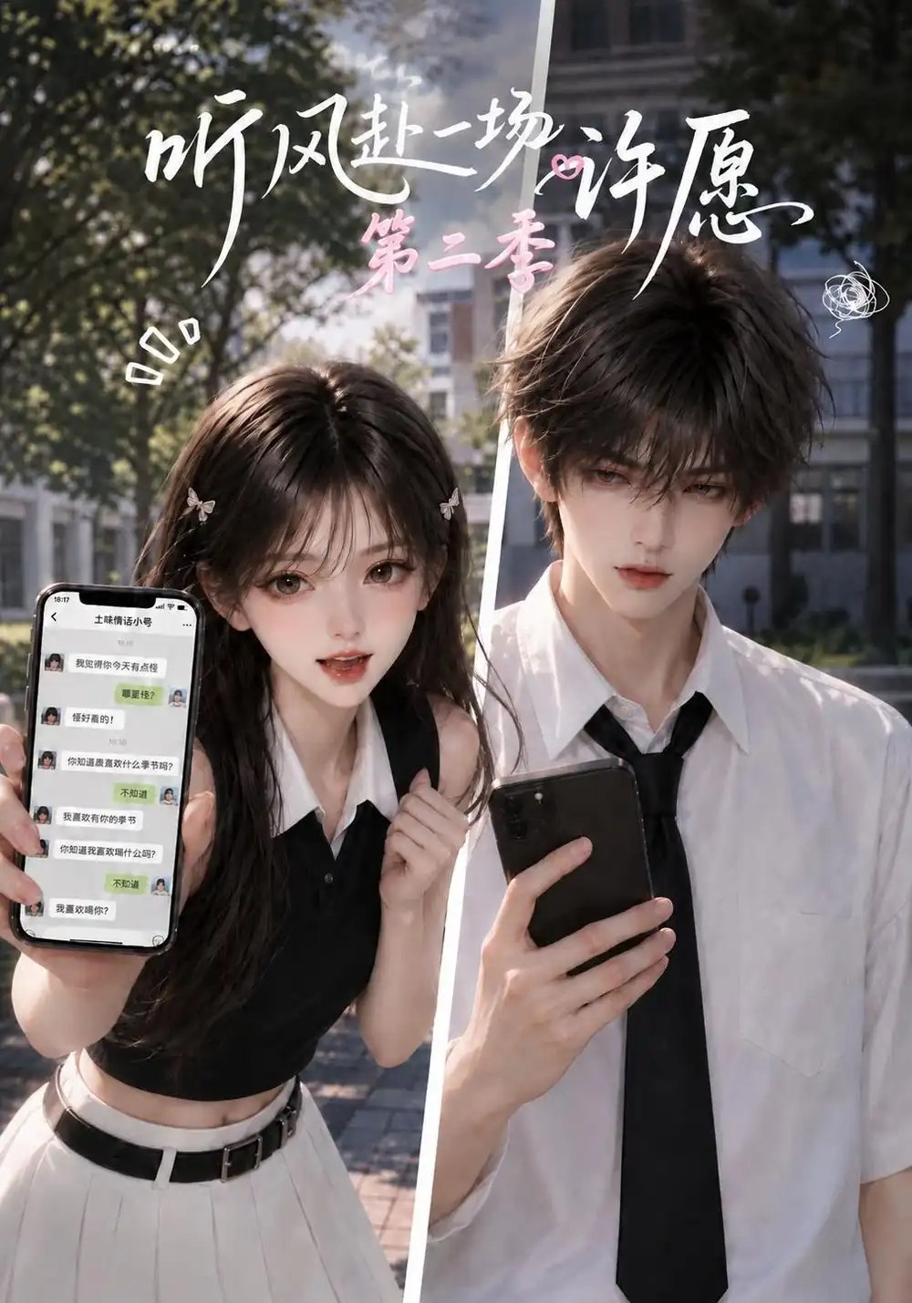 听风赴一场许愿第二季（82集）AI短剧 - 夸克网盘 资源封面图