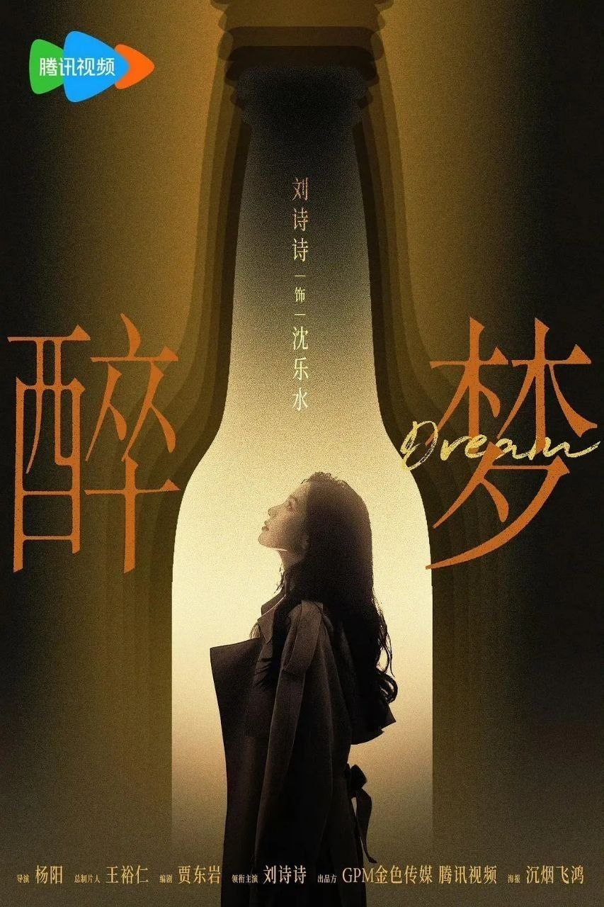 醉梦 (2026)【更08集】【4K.HDR】【高码率】【内嵌简中】【剧情/犯罪】【刘诗诗/李乃文】 - 百度网盘 资源封面图