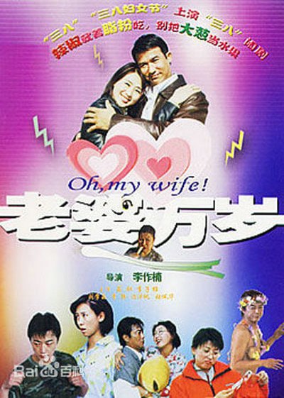 老婆万岁 (2005) - 夸克网盘 资源封面图