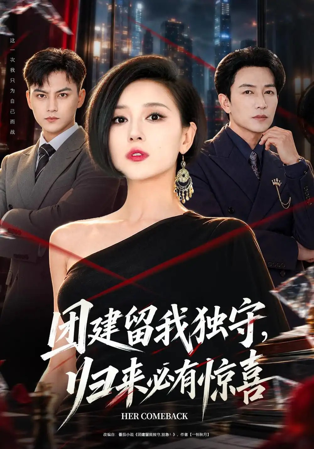 团建留我独守，归来必有惊喜（40集）赵琳苑&许之糯 - 夸克网盘 资源封面图