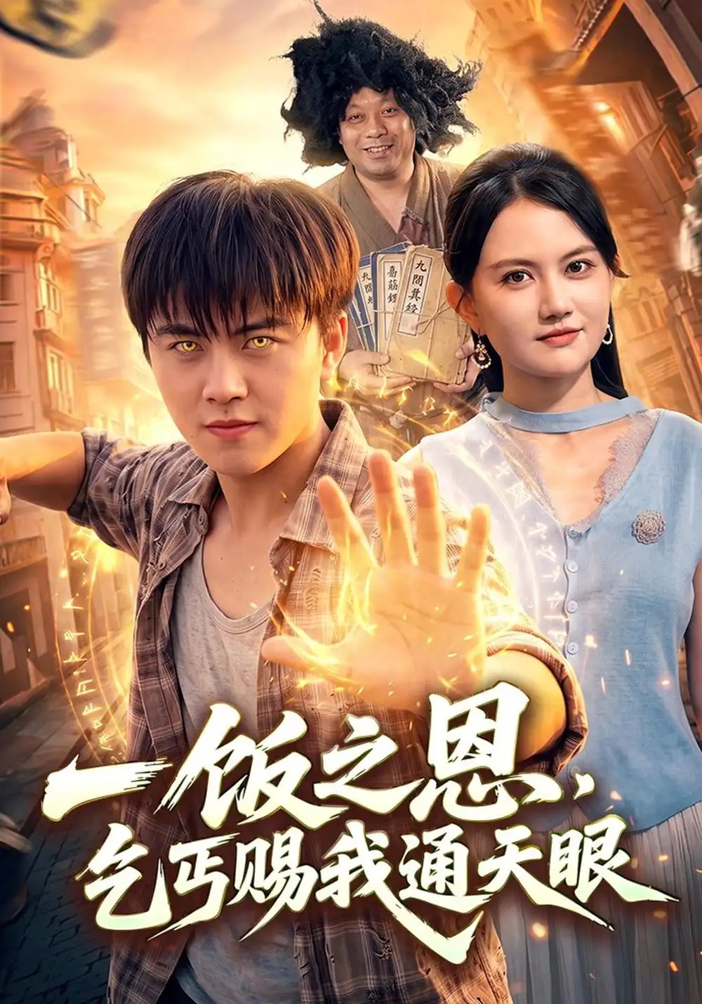一饭之恩，乞丐赐我通天眼（98集）王依海&淮竹&江路祺 - 夸克网盘 资源封面图