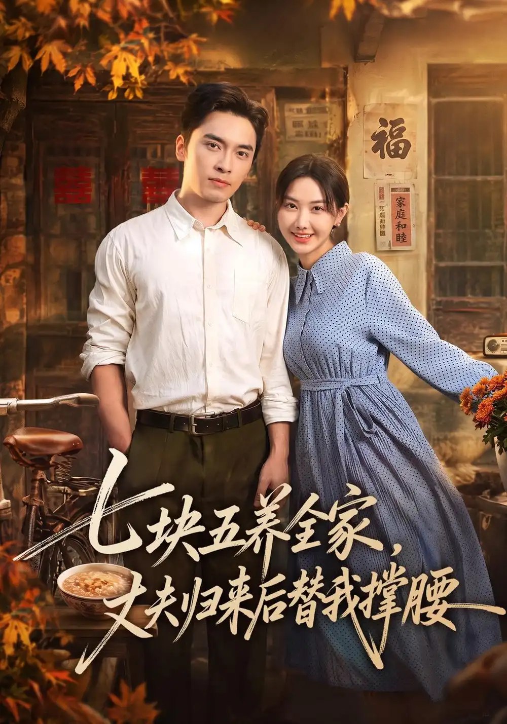 七块五养全家，丈夫归来后替我撑腰（77集）张珊珊&王博&欧阳 - 夸克网盘 资源封面图
