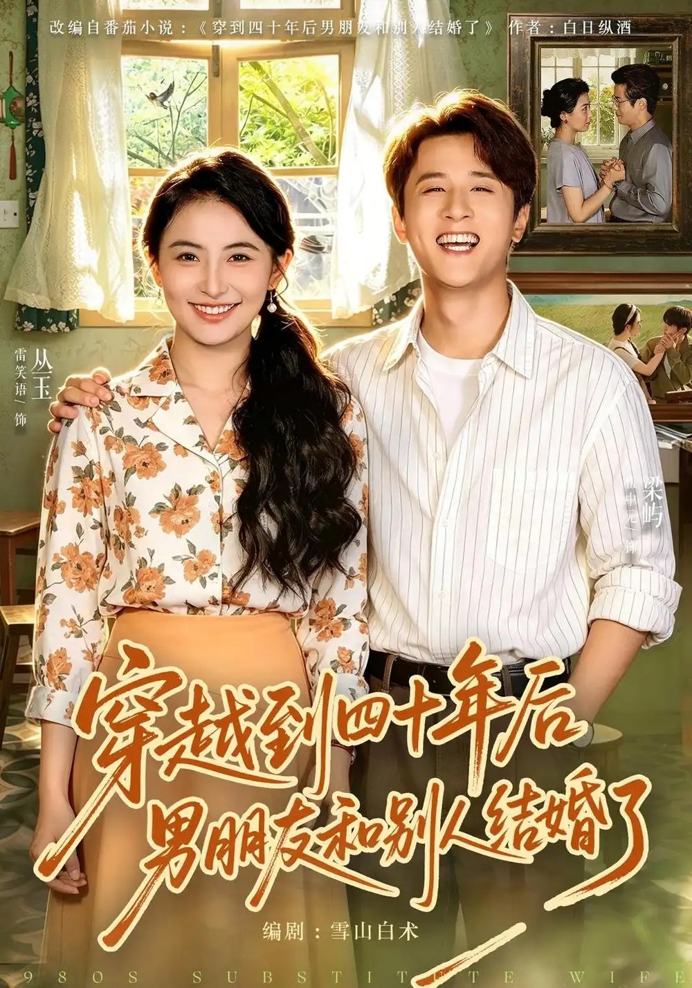 穿越到四十年后男朋友和别人结婚了（42集）雷笑语&伍中元 - 夸克网盘 资源封面图