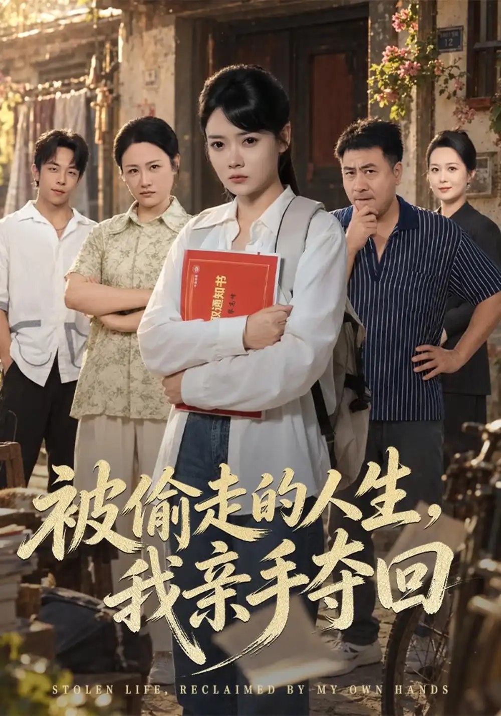 被偷走的人生，我亲手夺回（41集）林鹿&吴敬杰 - 夸克网盘 资源封面图