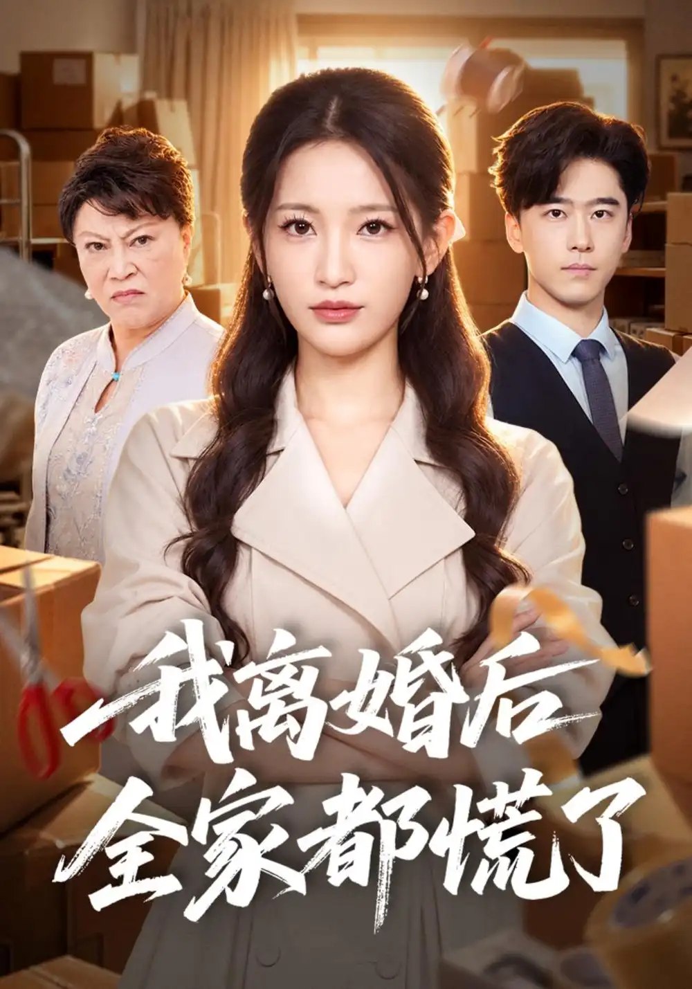 我离婚后全家都慌了（41集）李雪莹&郝泊舟 - 夸克网盘 资源封面图