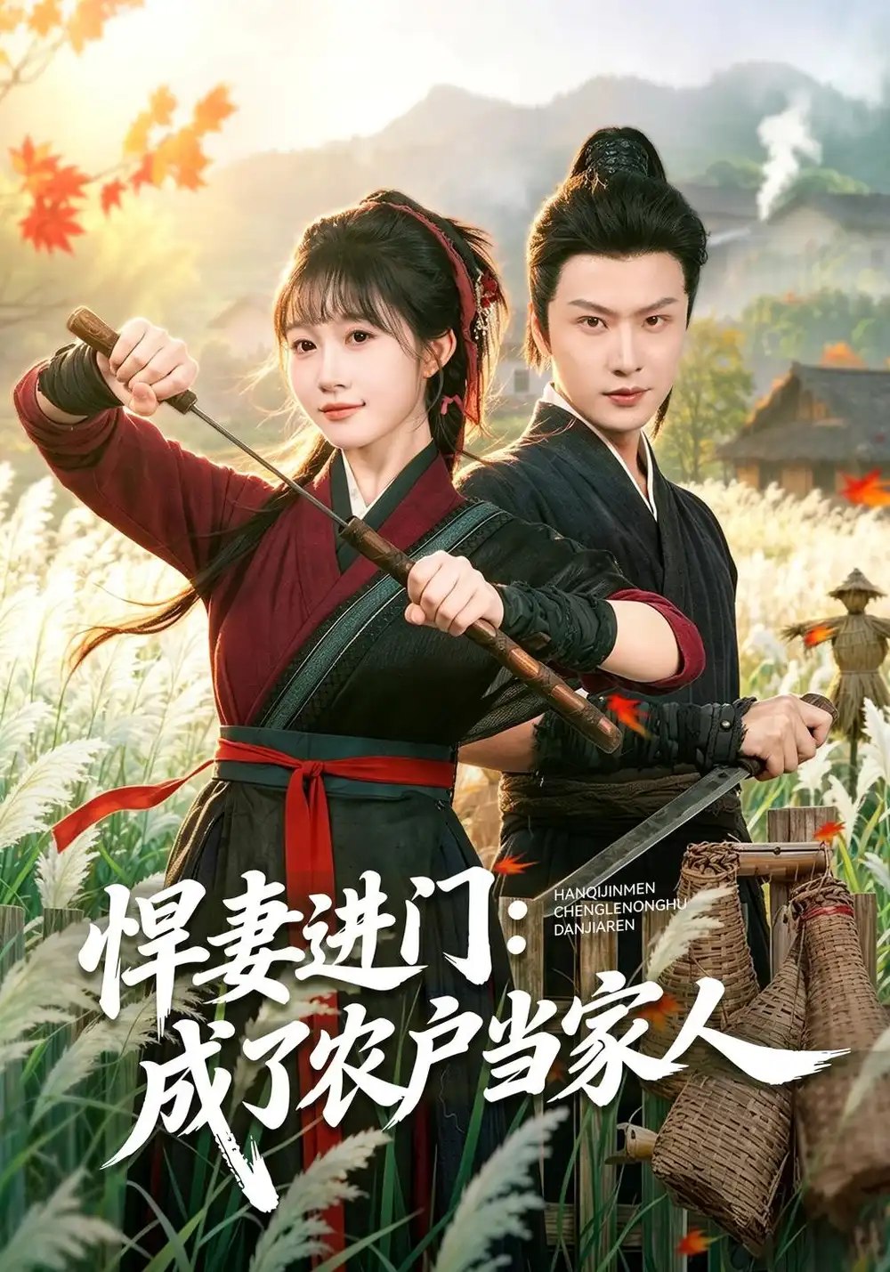 悍妻进门：成了农户当家人（68集）宋佳音&罗潜宇 - 夸克网盘 资源封面图