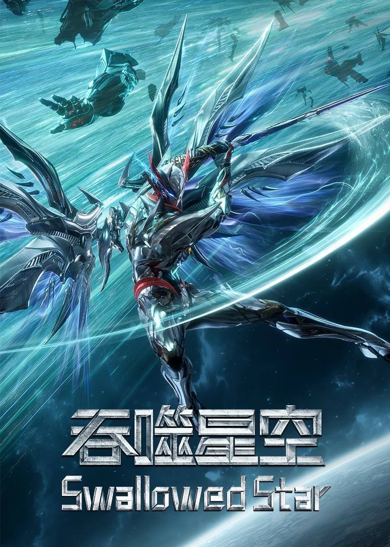 吞噬星空（2020）4K 臻彩 S01E01 - E246 - 百度网盘 资源封面图