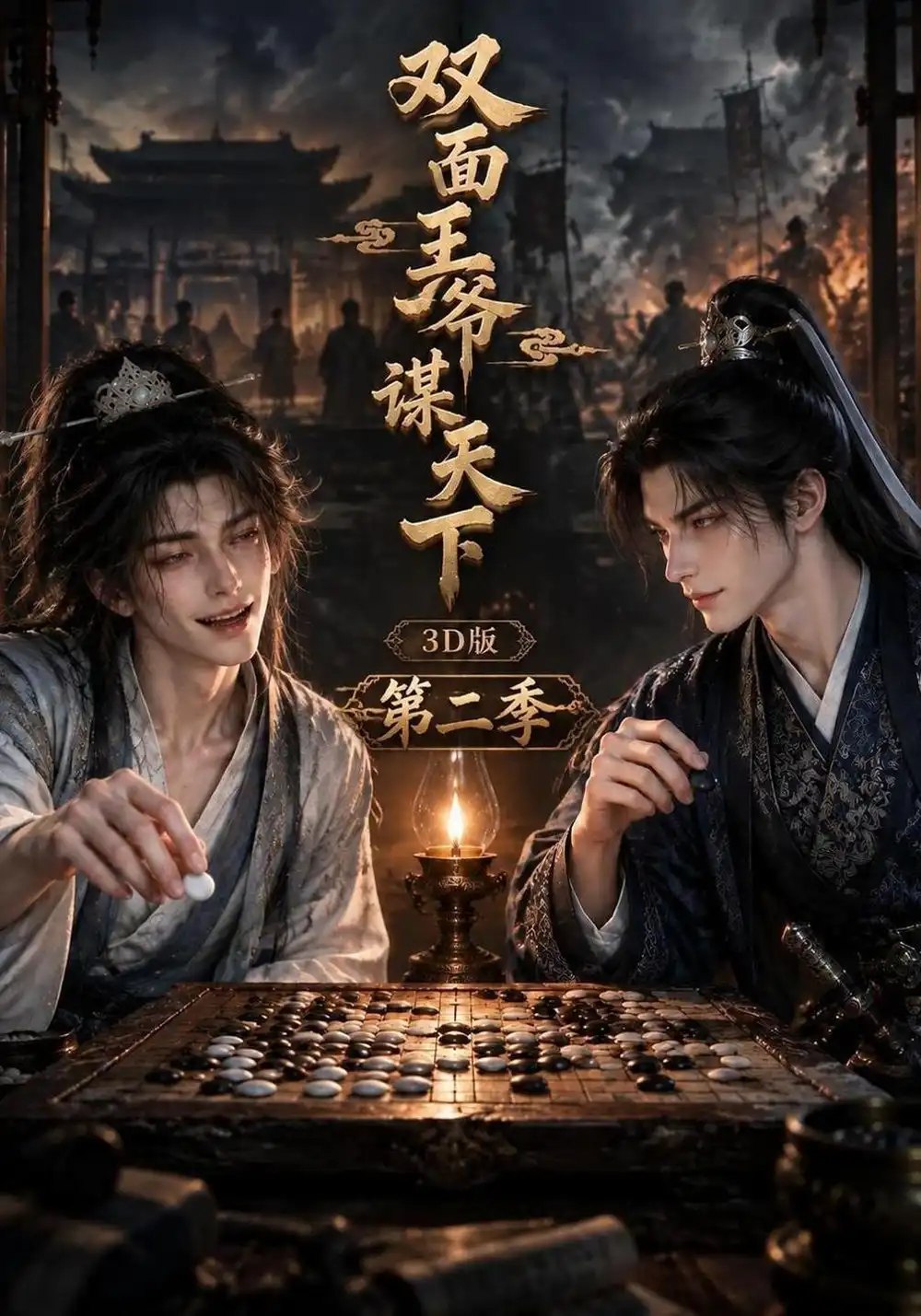 双面王爷谋天下3D版第二季（204集）AI短剧 - 夸克网盘 资源封面图