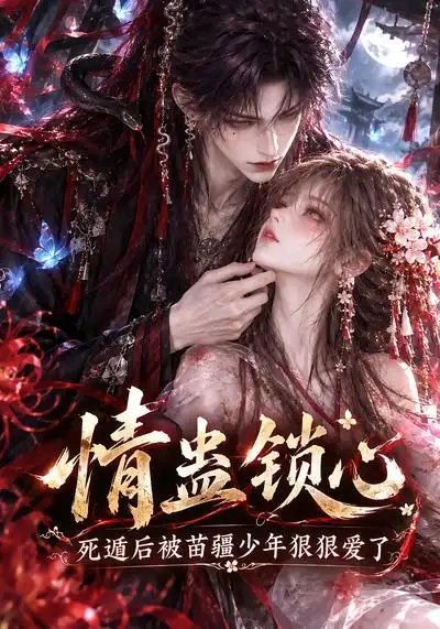 情蛊锁心，死遁后被苗疆少年狠狠爱了&情蛊锁心死遁后被苗疆少年狠狠爱了（130集）AI短剧 - 夸克网盘 资源封面图