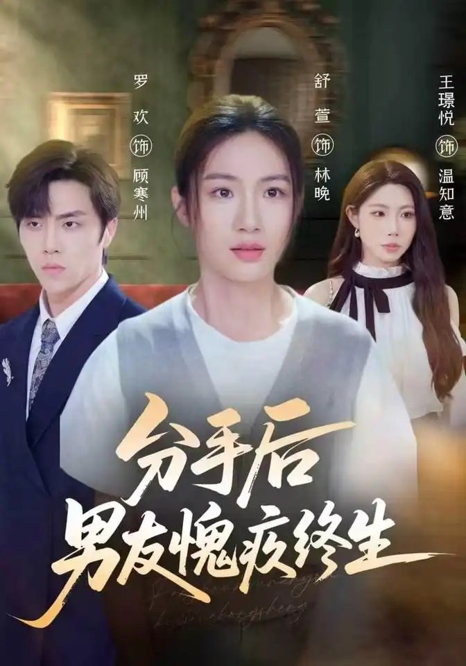 分手后男友愧疚终生（62集）舒萱&罗欢&王璟悦 - 夸克网盘 资源封面图