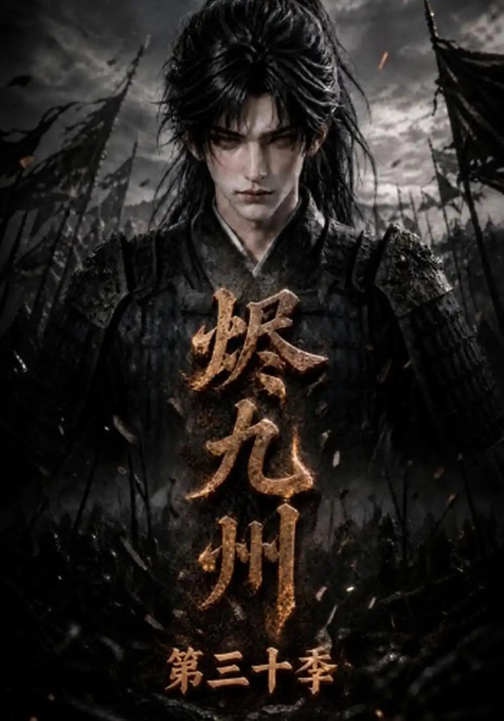 烬九州第三十季（167集）AI短剧 - 夸克网盘 资源封面图