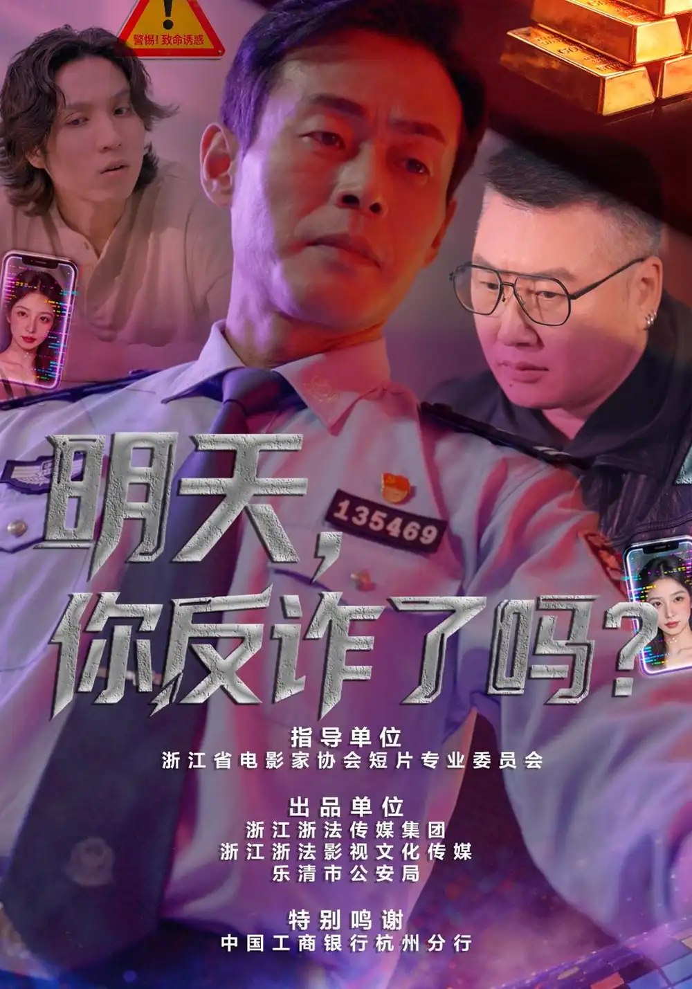 明天，你反诈了吗？（18集）李炎峰&户元松 - 夸克网盘 资源封面图