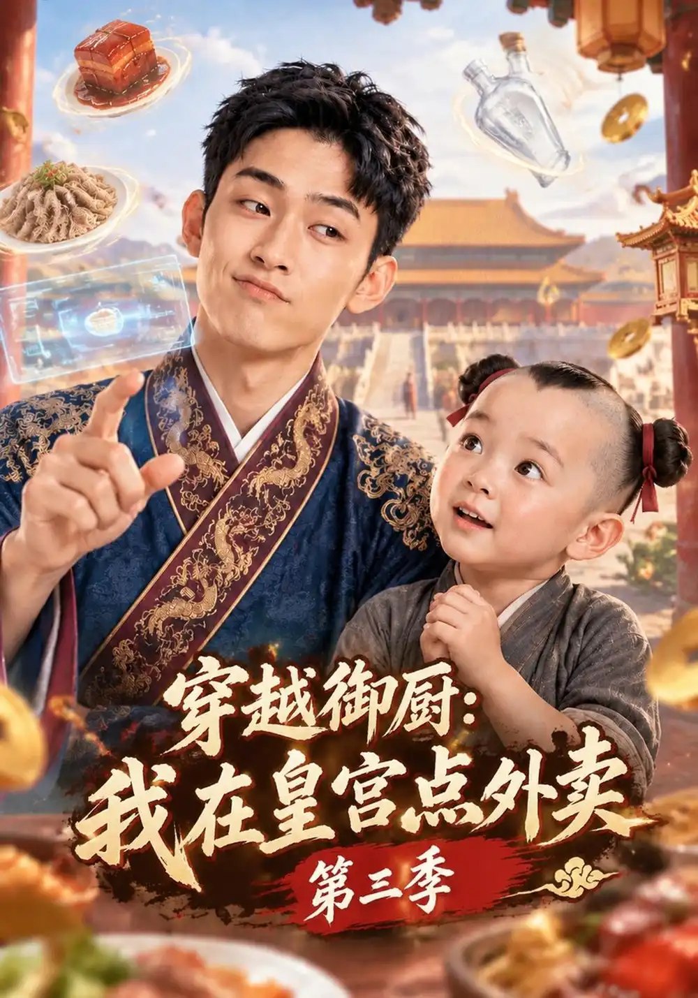 穿越御厨：我在皇宫点外卖第三季&穿越御厨我在皇宫点外卖第三季（151集）AI短剧 - 夸克网盘 资源封面图