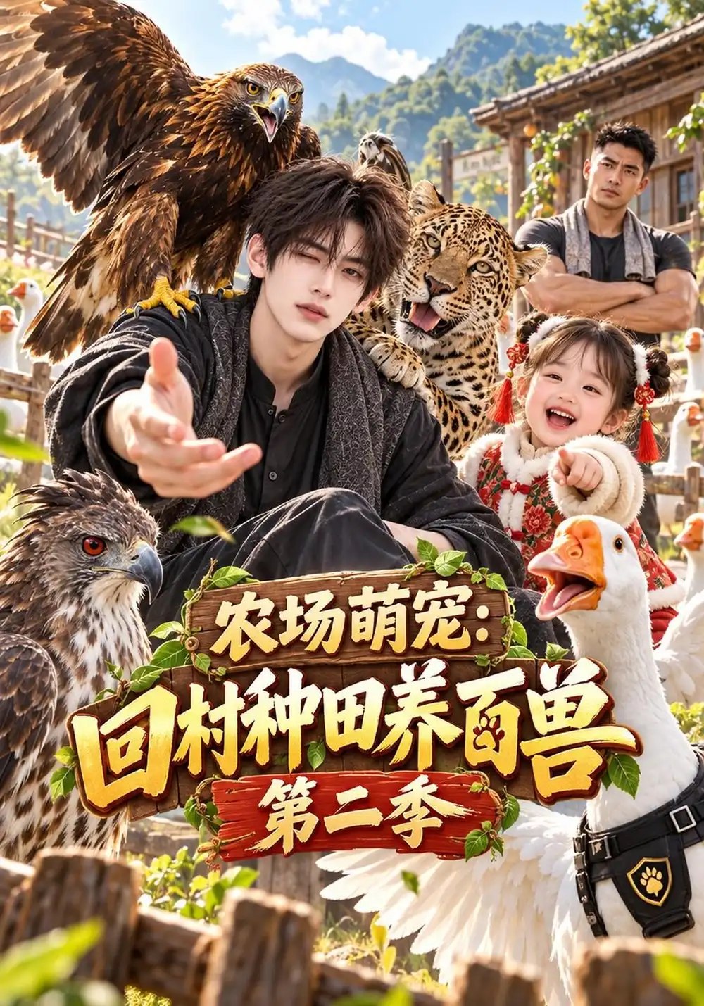 农场萌宠：回村种田养百兽第二季&农场萌宠回村种田养百兽第二季（181集）AI短剧 - 夸克网盘 资源封面图