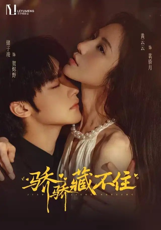 骄骄藏不住（79集）黄云云&储子竣 - 夸克网盘 资源封面图