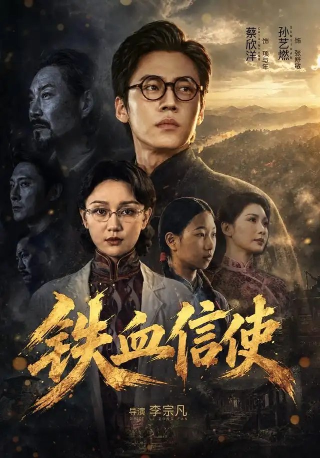 铁血信使（75集）孙艺燃&蔡欣洋 - 夸克网盘 资源封面图