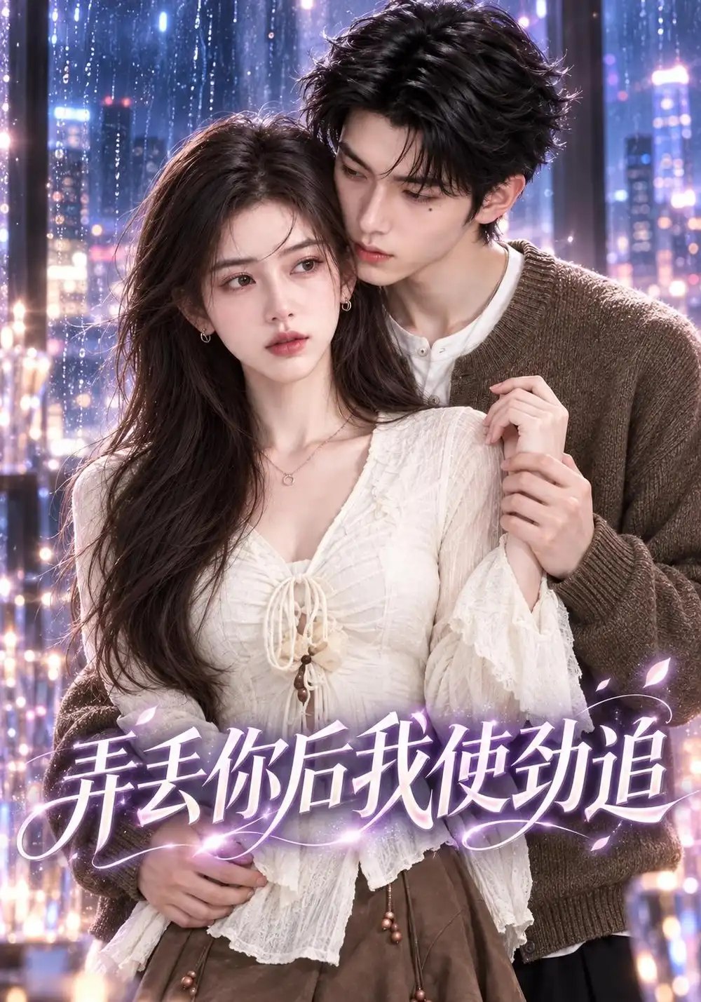 弄丢你后我使劲追（85集）AI短剧 - 夸克网盘 资源封面图