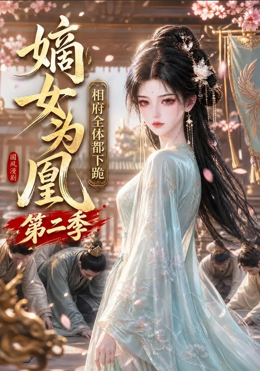 嫡女为凰：相府全体都下跪第二季&嫡女为凰相府全体都下跪第二季（166集）AI短剧 - 夸克网盘 资源封面图