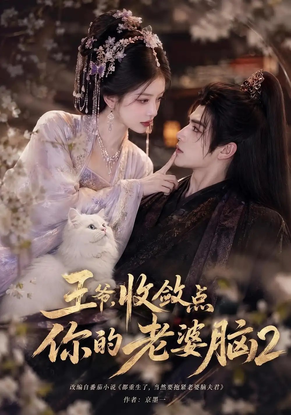 王爷，收敛点你的老婆脑2&王爷收敛点你的老婆脑2（362集）AI短剧 - 夸克网盘 资源封面图