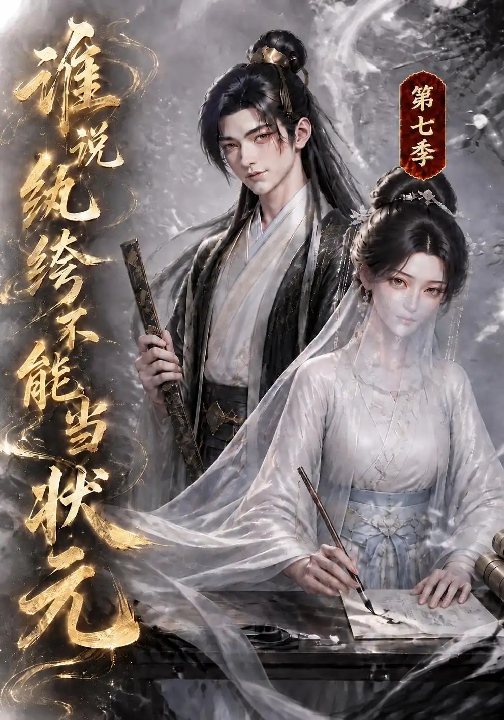 谁说纨绔不能当状元第七季（120集）AI短剧 - 夸克网盘 资源封面图
