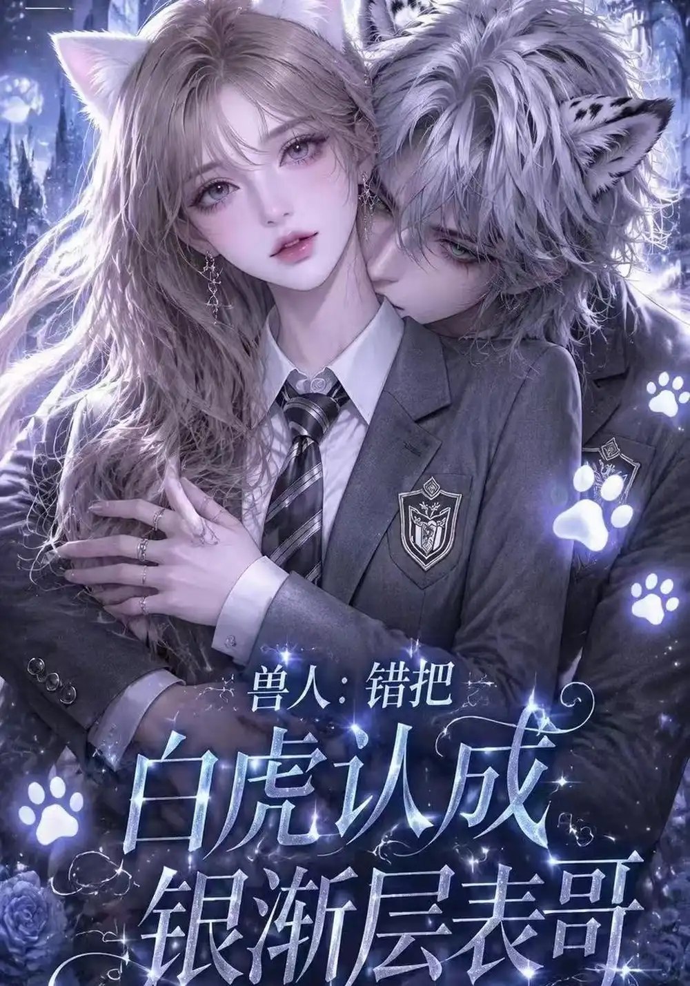 兽人：错把白虎认成银渐层表哥第二季&兽人错把白虎认成银渐层表哥第二季（50集）AI短剧 - 夸克网盘 资源封面图