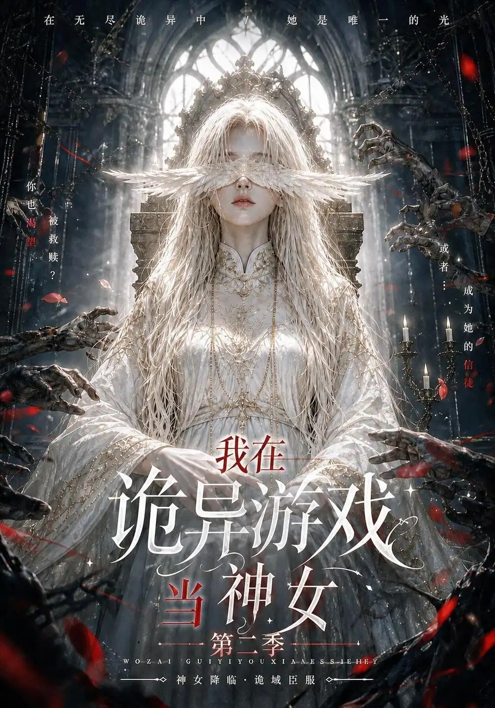 我在诡异游戏当神女第二季（167集）AI短剧 - 夸克网盘 资源封面图