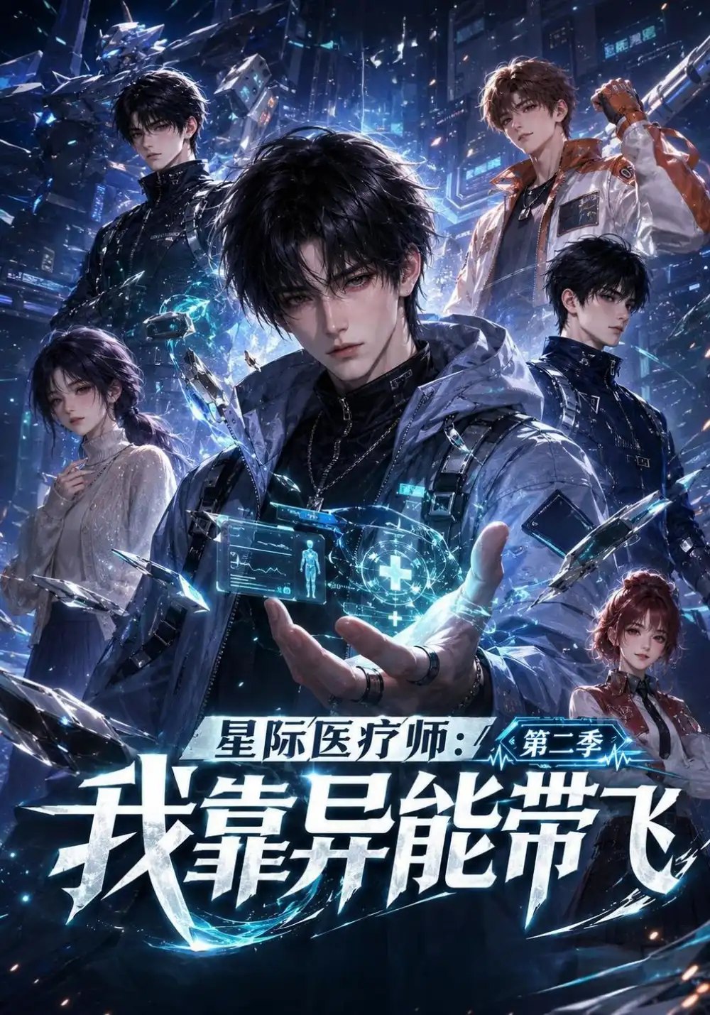 星际医疗师：我靠异能带飞第二季&星际医疗师我靠异能带飞第二季（124集）AI短剧 - 夸克网盘 资源封面图