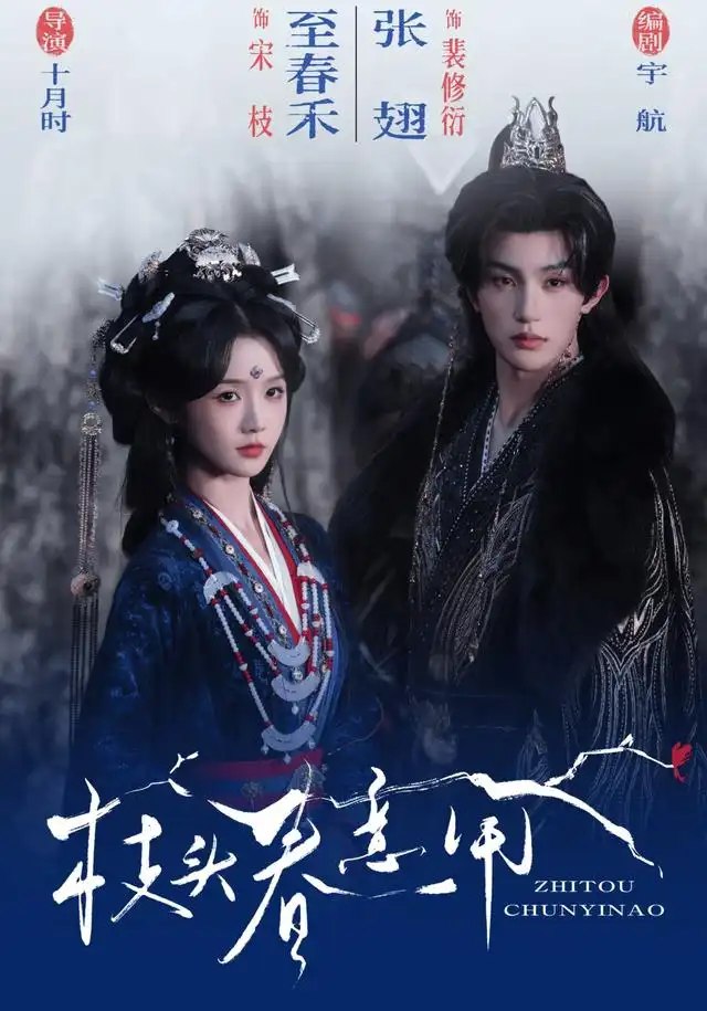 枝头春意闹（79集）至春禾&张翅 - 夸克网盘 资源封面图