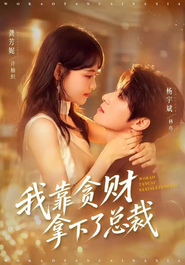 我靠贪财拿下了总裁（81集）龚芳妮＆杨宇斌 - 夸克网盘 资源封面图