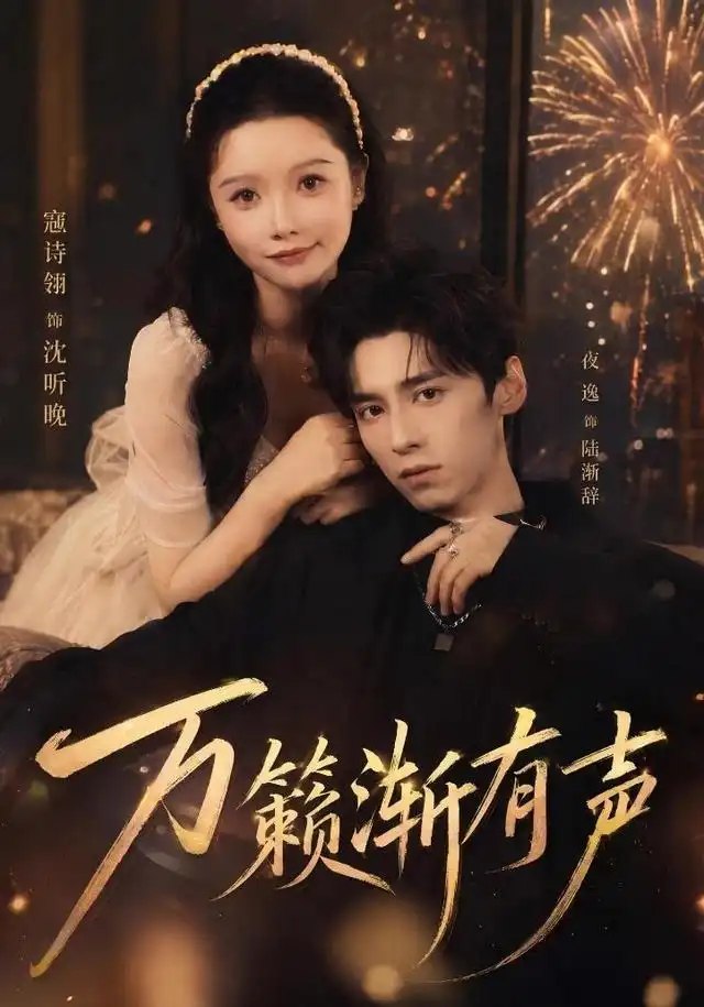 万籁渐有声（46集）寇诗翎＆夜逸 - 夸克网盘 资源封面图