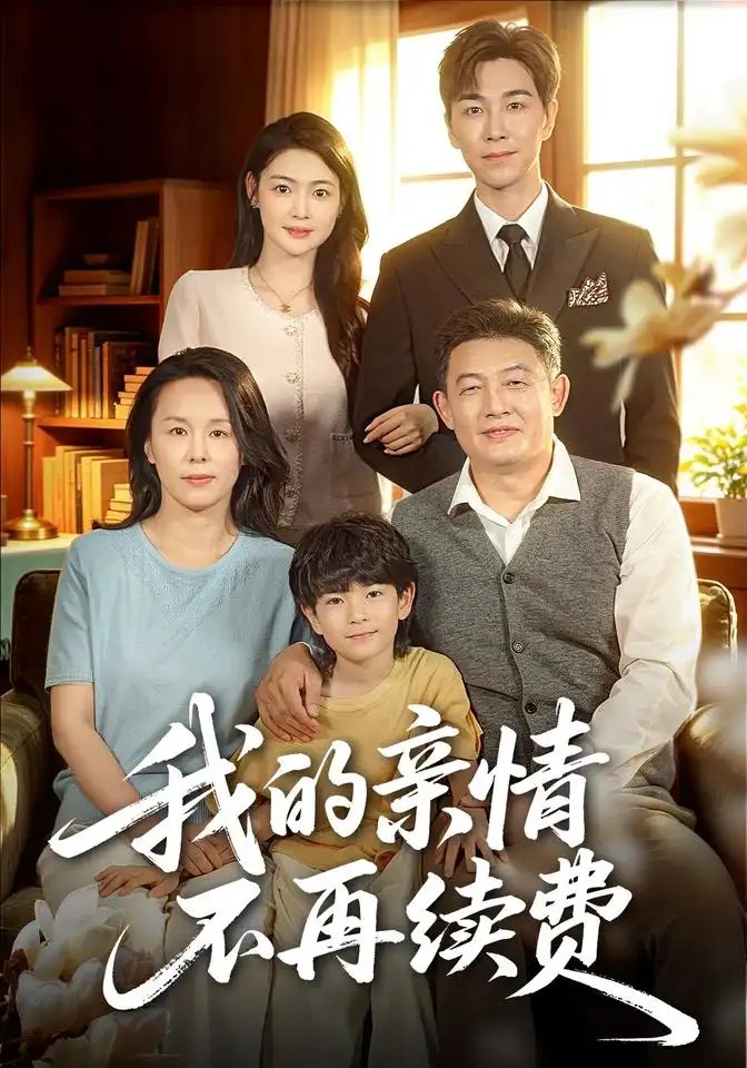 我的亲情不再续费（77集）邵裴＆牛志强 - 夸克网盘 资源封面图
