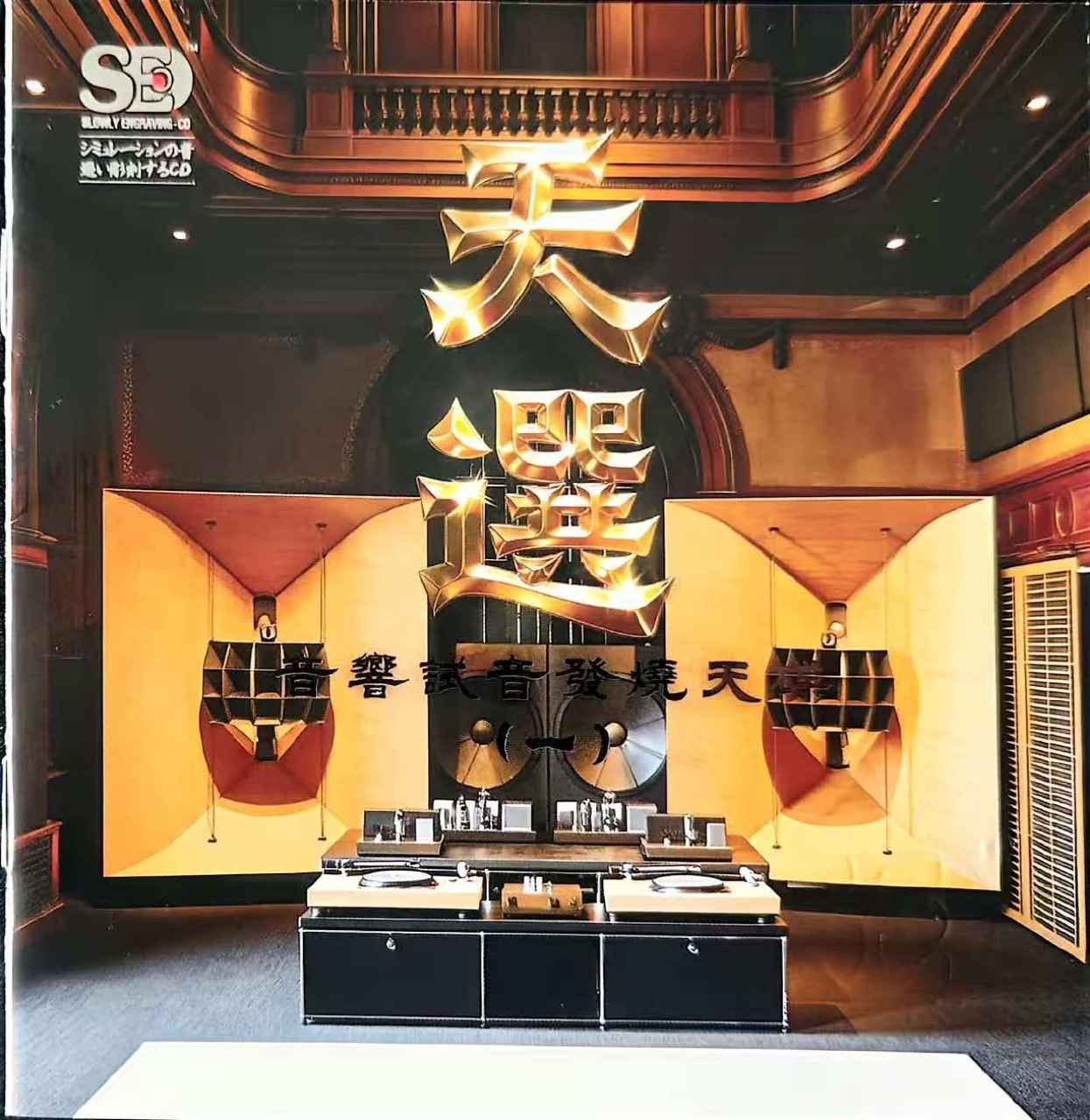 群星 - 天选（一）(2026) 音响试音发烧天碟 [WAV+分轨］ - 夸克网盘 资源封面图