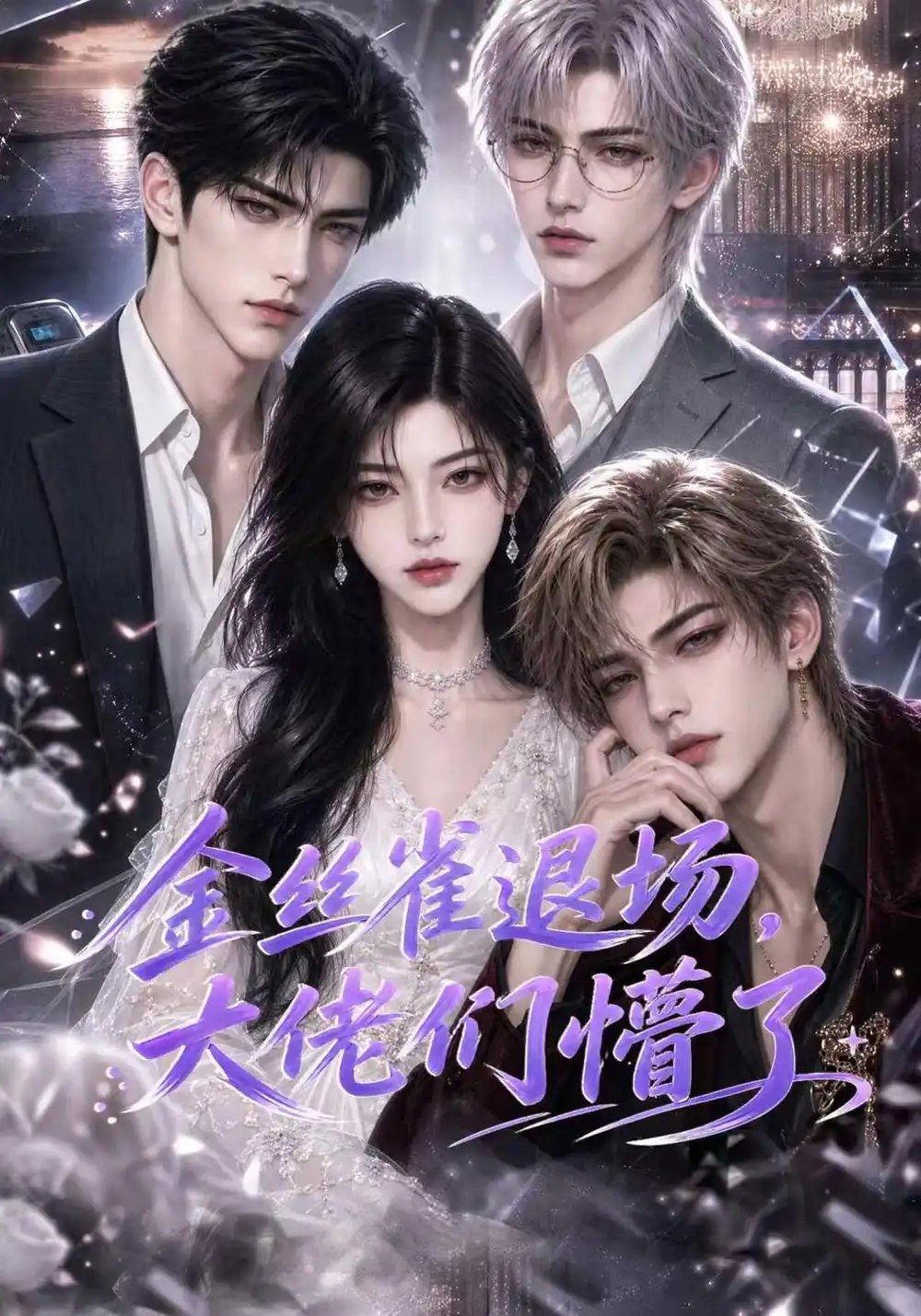 金丝雀退场，大佬们懵了&金丝雀退场大佬们懵了（62集）AI短剧 - 夸克网盘 资源封面图