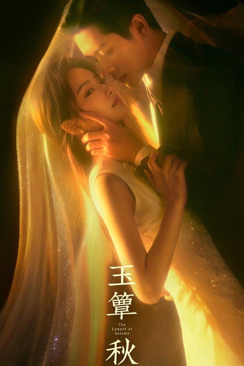 玉簟秋 (2026) 4K 高码率 50FPS [更新19集] - 夸克网盘 资源封面图