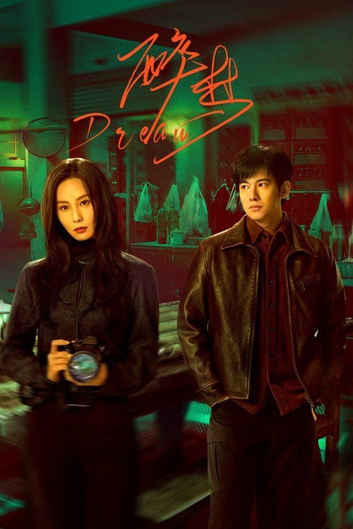 醉梦 (2026) 4K 高码率 [DV&HDR] [更新13集] - 夸克网盘 资源封面图