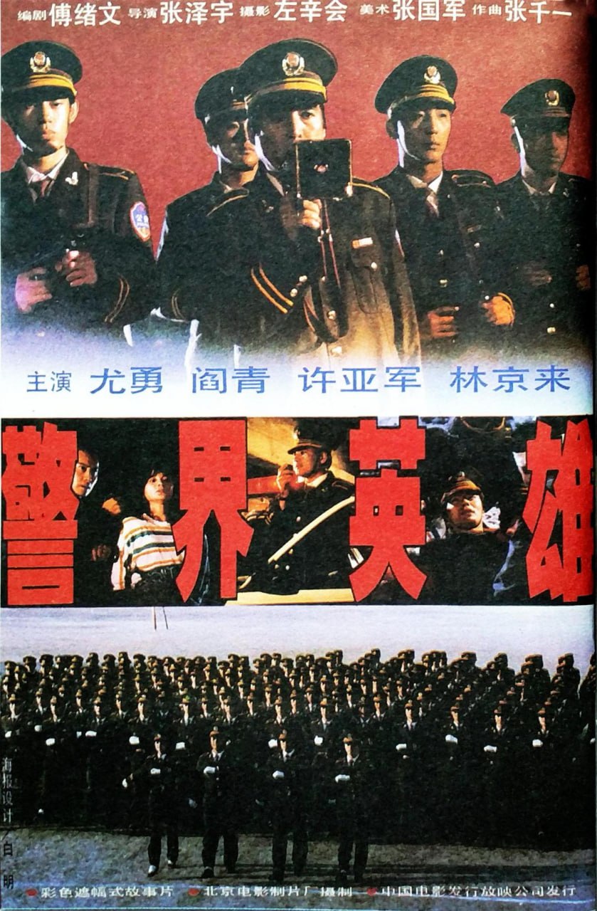 警界英雄 (1991) - 夸克网盘 资源封面图