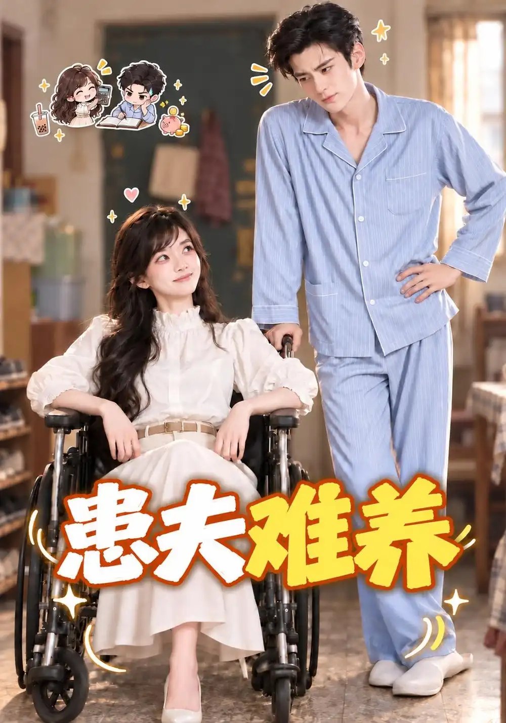 患夫难养（119集）AI短剧 - 夸克网盘 资源封面图