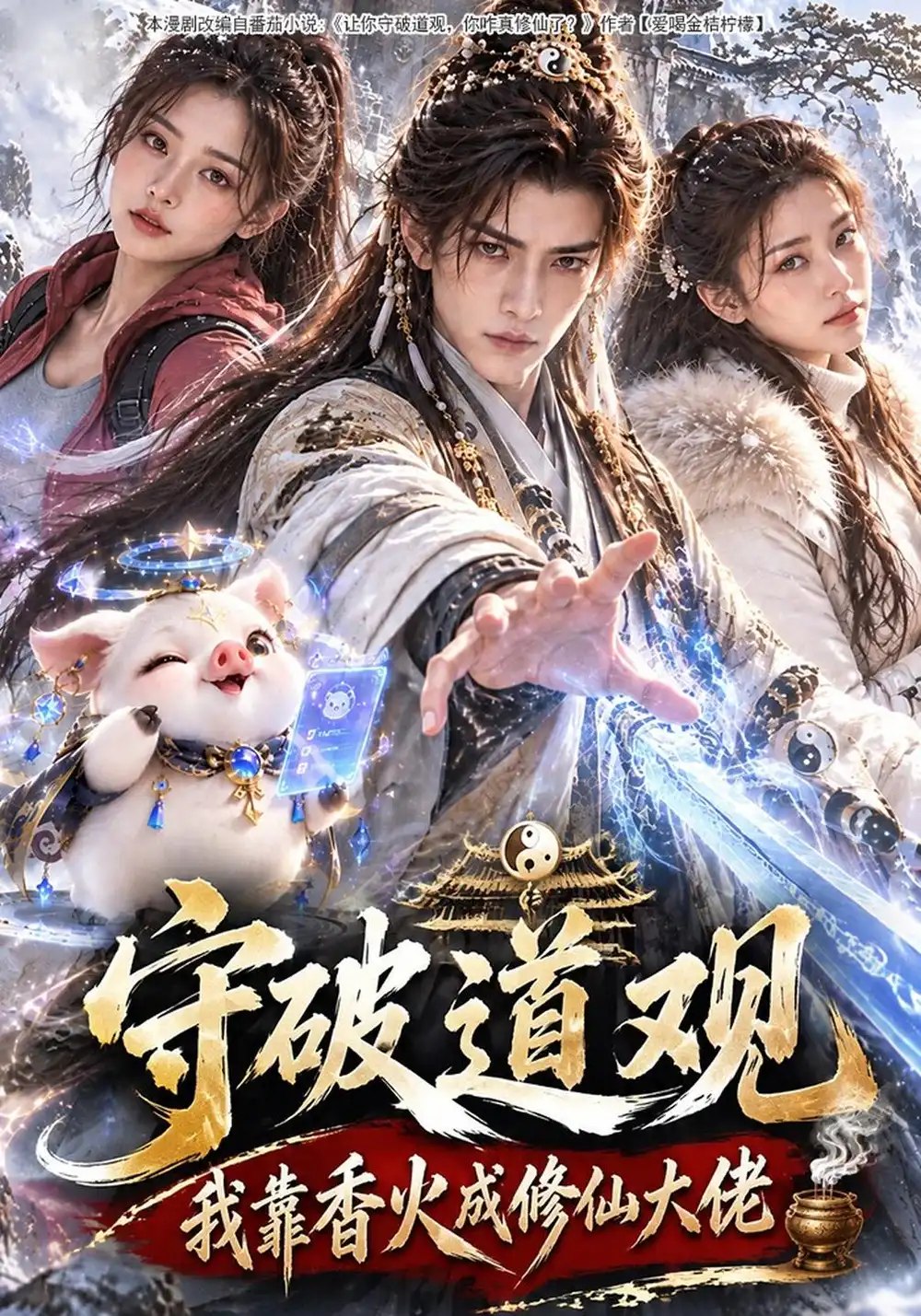 守破道观，我靠香火成修仙大佬&守破道观我靠香火成修仙大佬（108集）AI短剧 - 夸克网盘 资源封面图