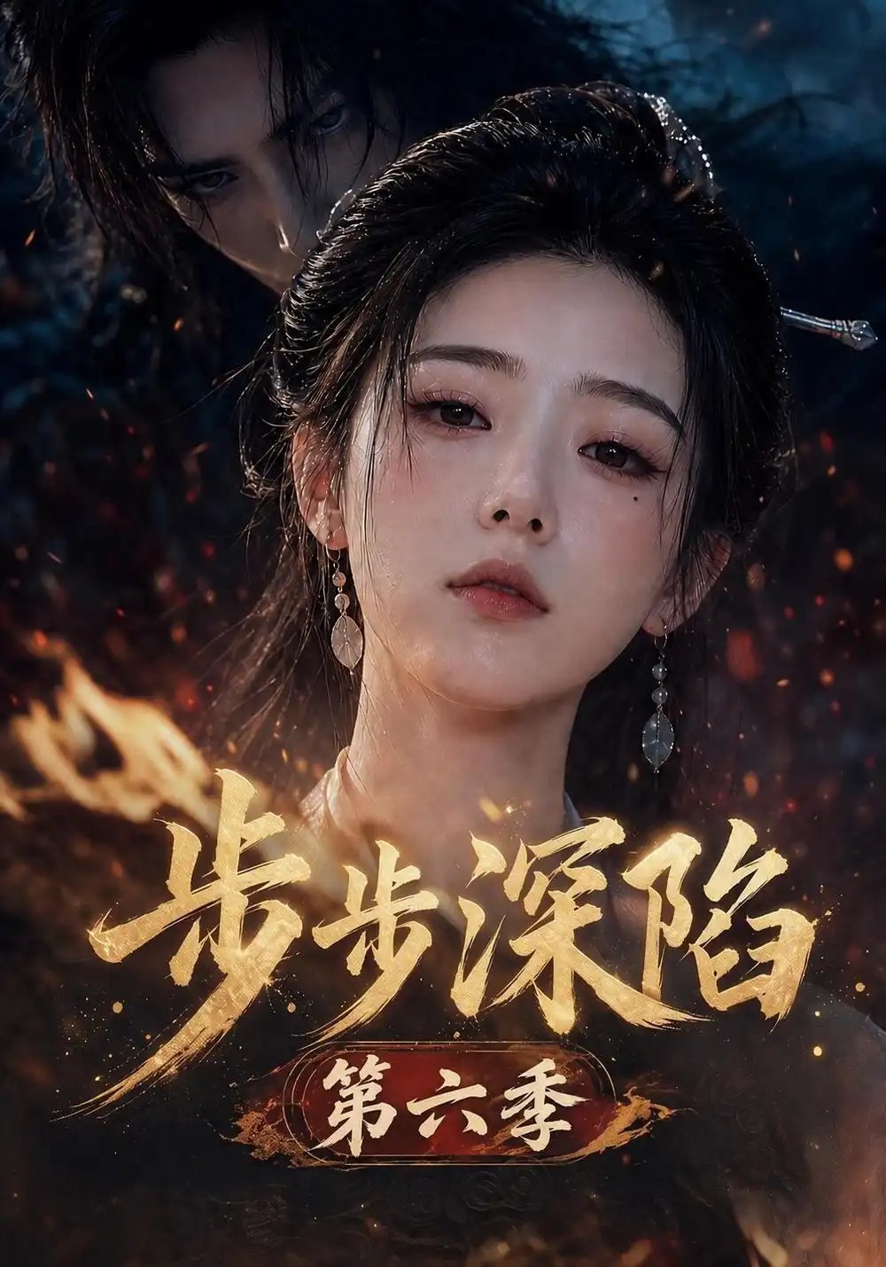 步步深陷第六季（123集）AI短剧 - 夸克网盘 资源封面图