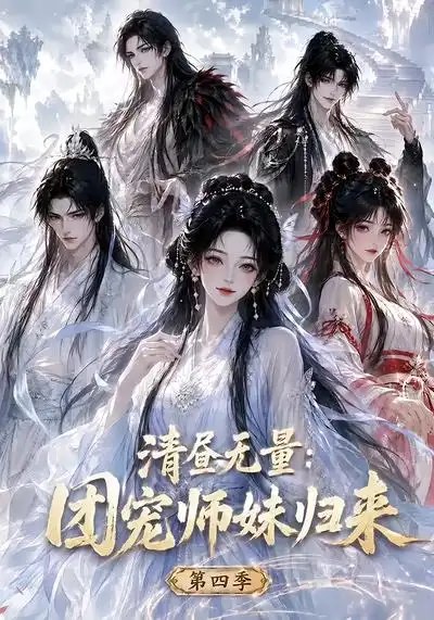 清昼无量：团宠师妹归来第四季&清昼无量团宠师妹归来第四季（116集）AI短剧 - 夸克网盘 资源封面图