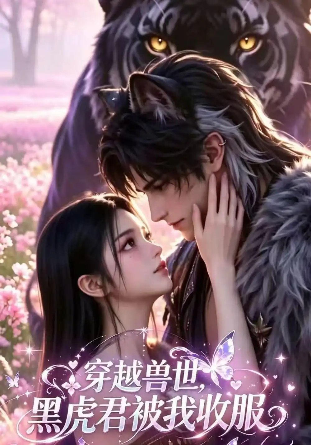 穿越兽世，黑虎君被我收服&穿越兽世黑虎君被我收服（125集）AI短剧 - 夸克网盘 资源封面图