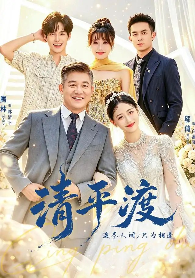 清平渡（61集）滕林&邬倩&王薪 - 夸克网盘 资源封面图