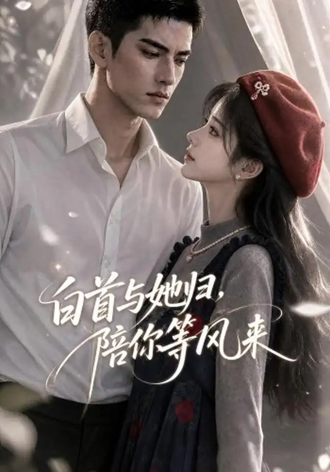 白首与她归，陪你等风来&白首与她归陪你等风来（407集）AI短剧 - 夸克网盘 资源封面图